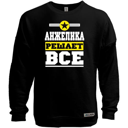 Свитшот без начеса Анжелика решает всё