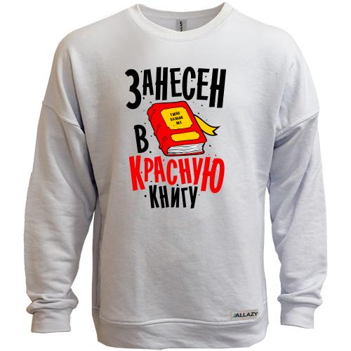 Свитшот без начеса Я занесен в Красную книгу
