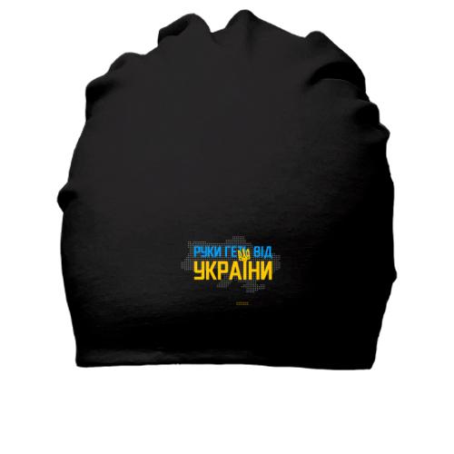 Хлопковая шапка Руки прочь от Украины
