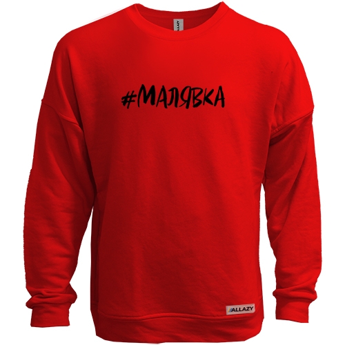 Свитшот без начеса #малявка