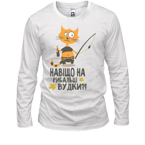 Чоловічий лонгслів Навіщо на рибалці вудки?