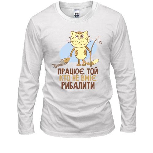 Чоловічий лонгслів Працює той, хто не вміє рибалити