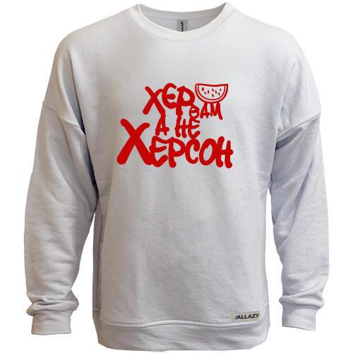 Світшот без начісу Х*р вам а не Херсон