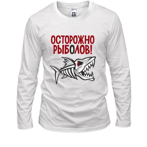 Лонгслив Осторожно! Рыболов