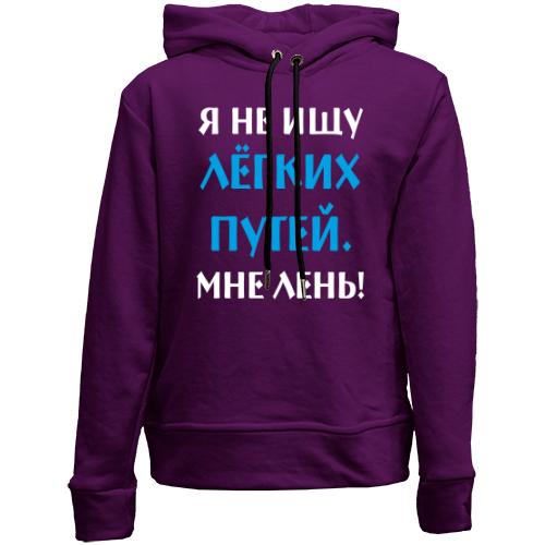 Дитячій худі без флісу Не шукаю легких шляхів