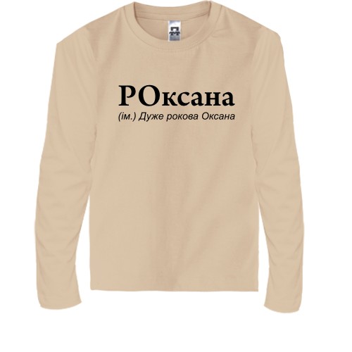 Дитячий лонгслів з написом «РОксана (ім.) Дуже рокова Оксана»