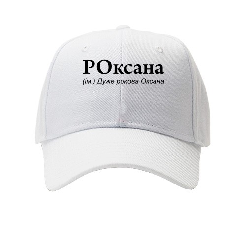 Детская Кепка с надписью «РОксана (ім.) Дуже рокова Оксана»