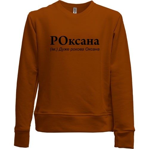 Дитячий світшот без начісу з написом «РОксана (ім.) Дуже рокова Оксана»