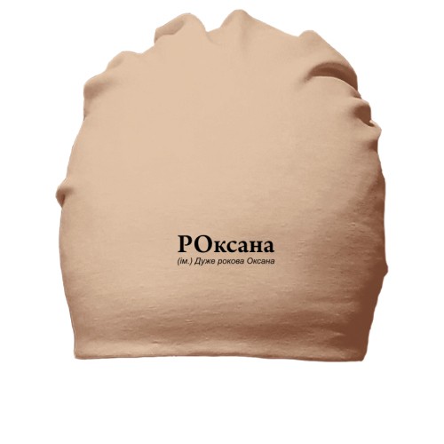 Хлопковая шапка с надписью «РОксана (ім.) Дуже рокова Оксана»