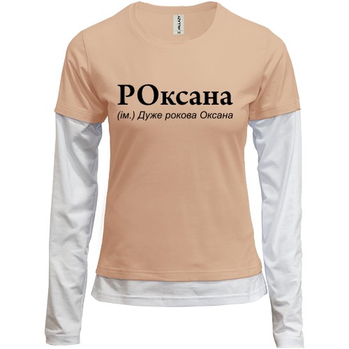 Жіночий лонгслів Комбі з написом «РОксана (ім.) Дуже рокова Оксана»