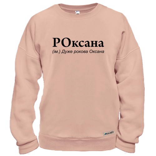 Свитшот с надписью «РОксана (ім.) Дуже рокова Оксана»