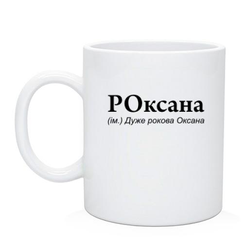 Чашка для Оксаны 