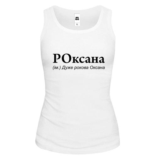 Майка для Оксаны 