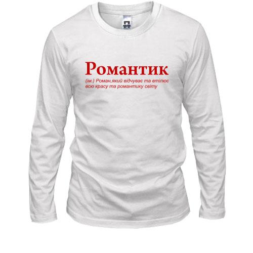 Лонгслів для Романа 