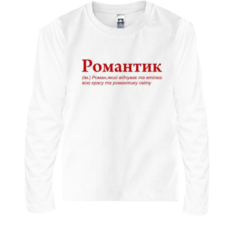 Дитяча футболка з довгим рукавом для Романа 