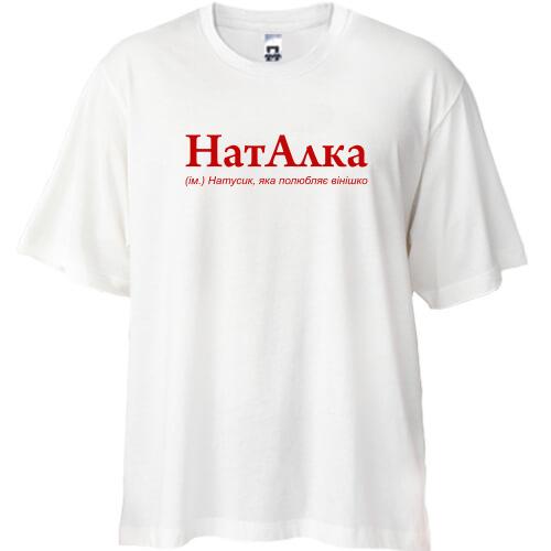 Футболка Oversize для Натальи 