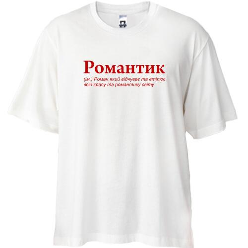 Футболка Oversize для Романа 