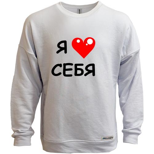 Свитшот без начеса Я люблю себя