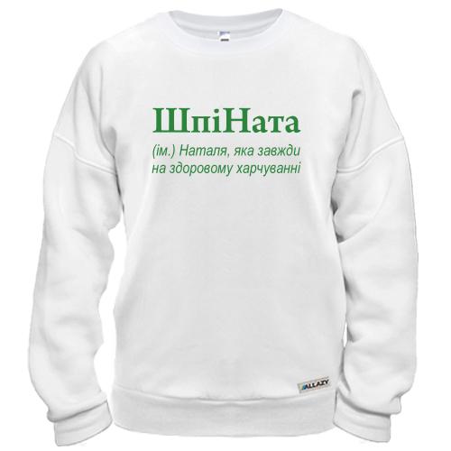 Свитшот для Натальи 