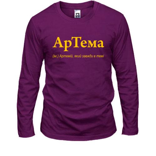 Лонгслив для Артема 