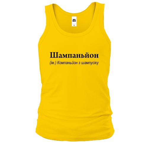 Майка Шампаньйон