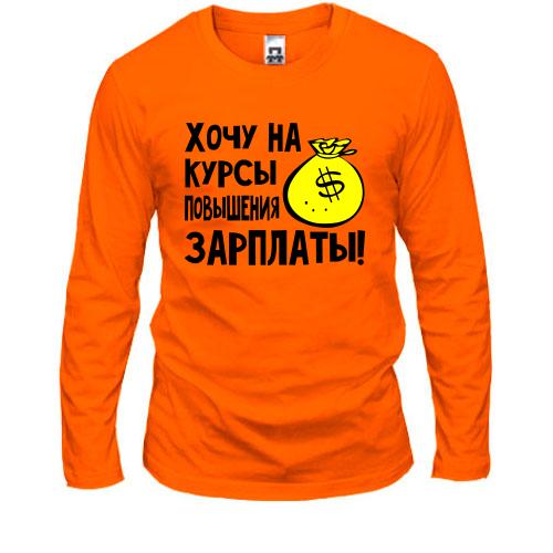 Лонгслив Хочу на курсы повышения зарплаты