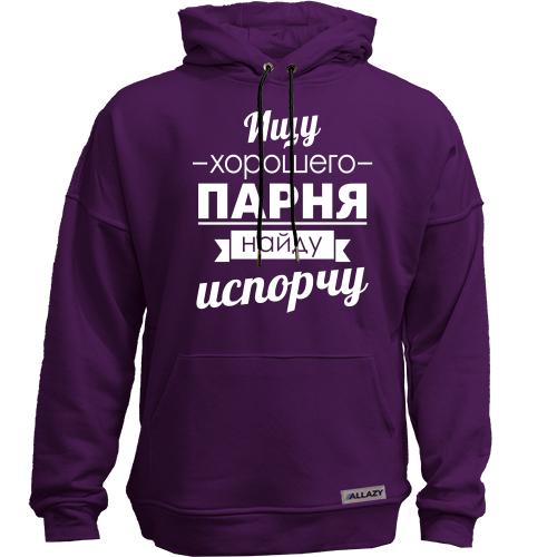 Худи без начісу Шукаю хорошого хлопця! Знайду-зіпсую