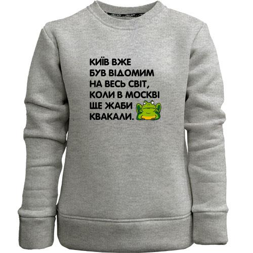 Детский свитшот без начеса Киев уже был известный, когда в Москве еще жабы квакали