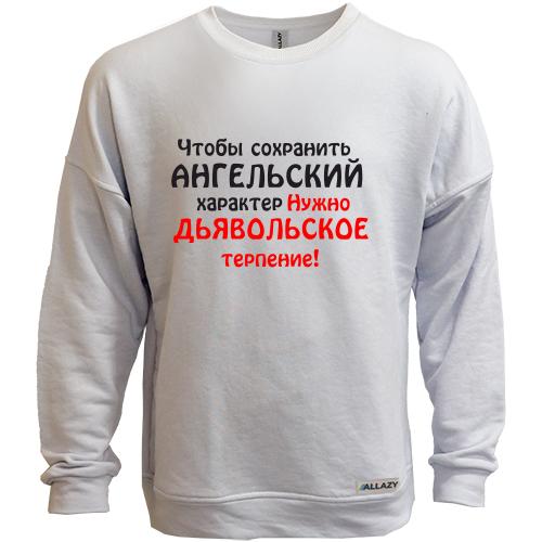 Світшот без начісу Ангельський характер
