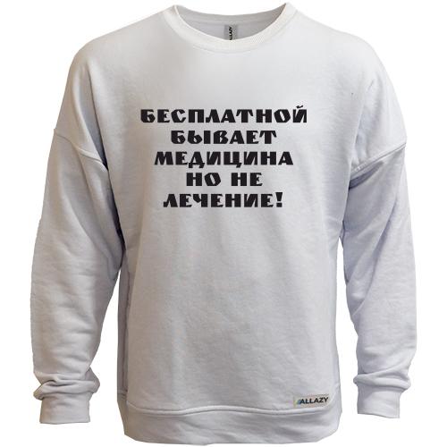 Світшот без начісу Безкоштовна медицина