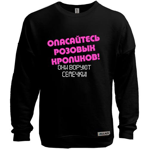 Свитшот без начеса Опасайтесь розовых кроликов!