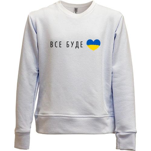 Дитячий світшот без начісу Все буде Україна (серце)
