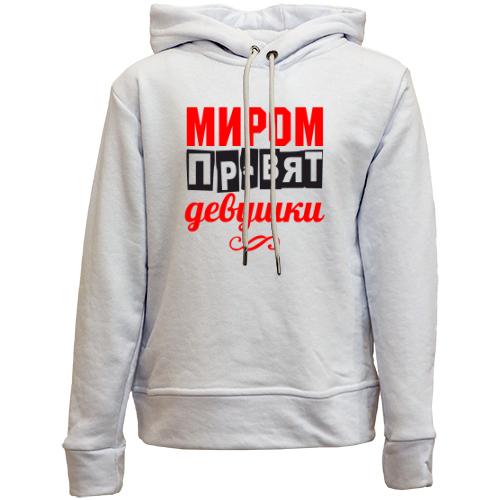 Детский худи без флиса Миром правят девушки