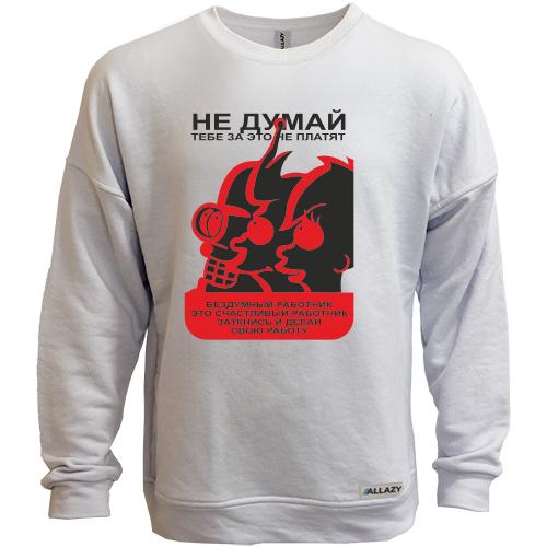 Світшот без начісу  Не думай!