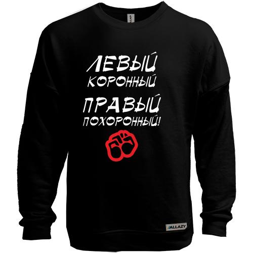 Свитшот без начеса Левый - коронный