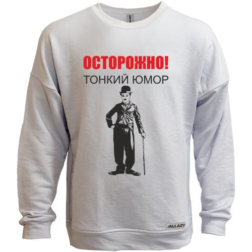 Свитшот без начеса Тонкий юмор