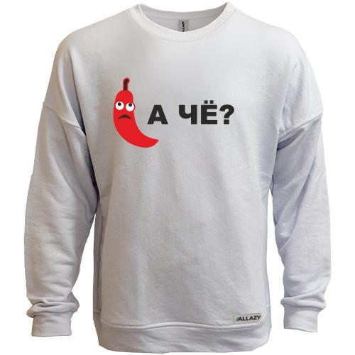Свитшот без начеса А че?