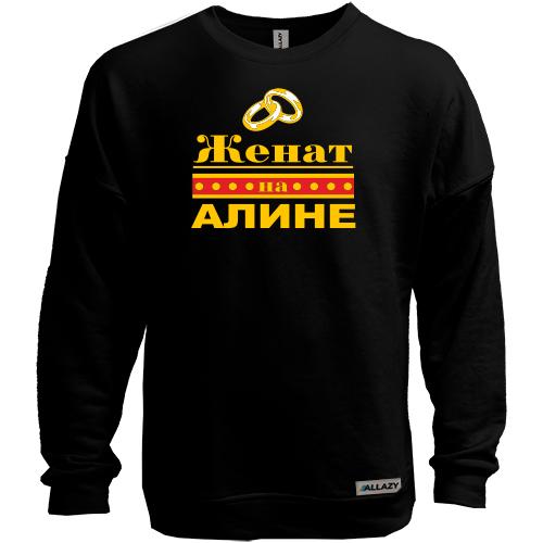Свитшот без начеса Женат на Алине