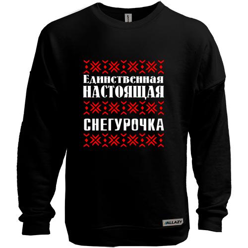 Світшот без начісу Єдина справжня снігуронька