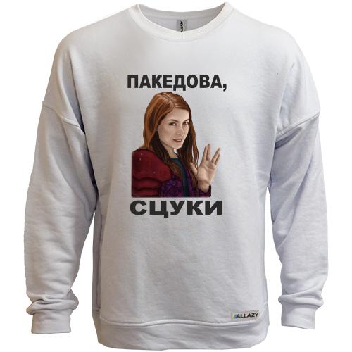 Світшот без начісу з Чарлі - пакедова, сцуки