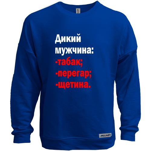 Свитшот без начеса Дикий мужчина