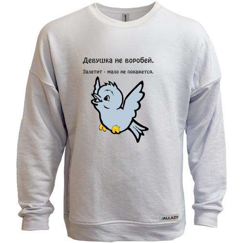 Світшот без начісу Девушка не воробей