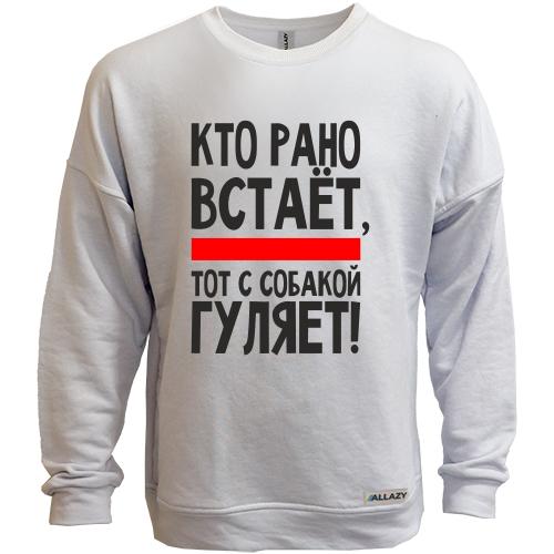 Свитшот без начеса Кто рано встает (2)