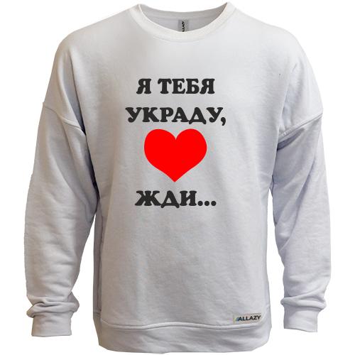 Свитшот без начеса Я тебя украду