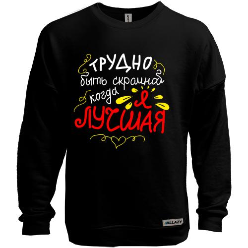 Свитшот без начеса Трудно быть скромной