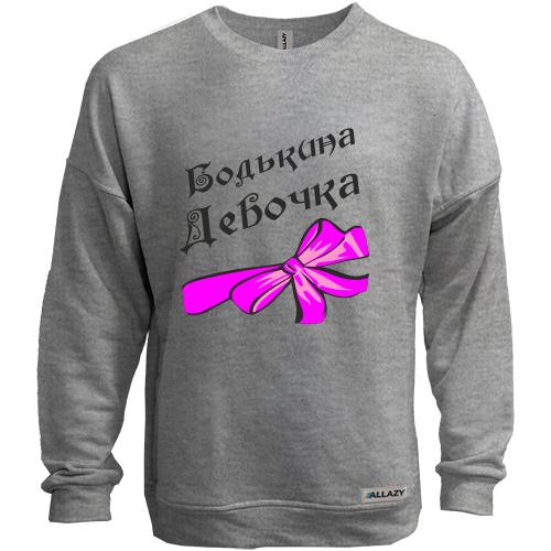 Світшот без начісу Бодькина девочка