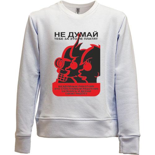 Детский свитшот без начеса  Не думай!