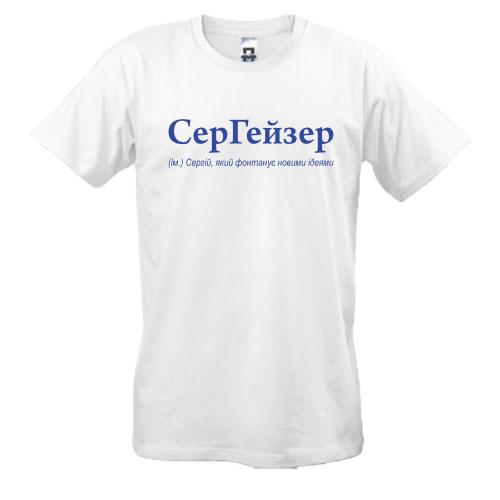 Футболка для Сергея - 