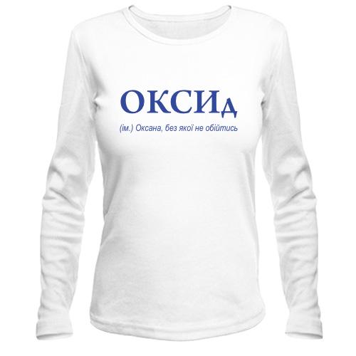 Лонгслив для Оксаны - 