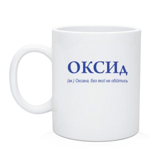 Чашка для Оксани - 